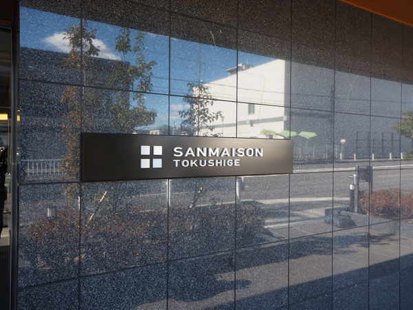 【サンメゾン徳重】館銘板 【サンメゾン徳重】館銘板