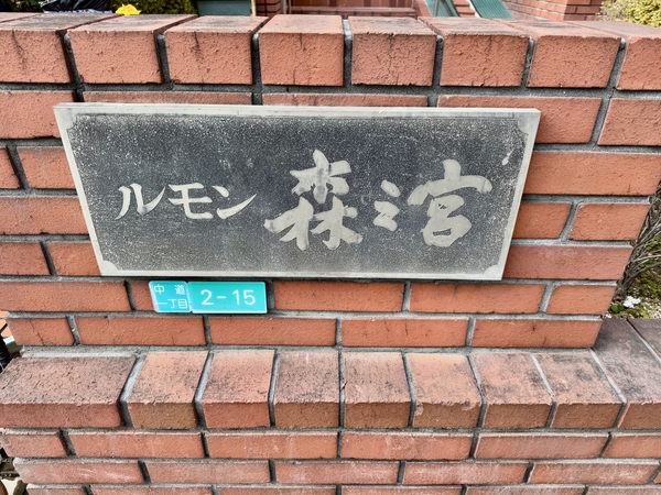 ルモン森之宮