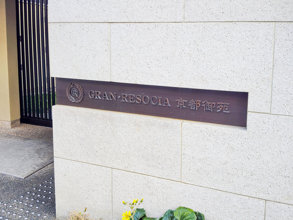 【グラン・リソシエ京都御苑】マンション館銘 【グラン・リソシエ京都御苑】マンション館銘