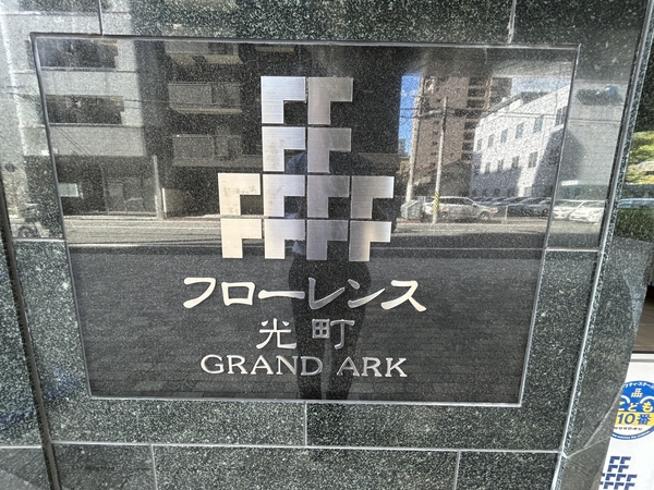 【フローレンス光町グランドアーク】エンブレム