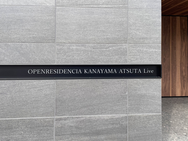 【オープンレジデンシア金山熱田Live】館銘板 【オープンレジデンシア金山熱田Live】館銘板