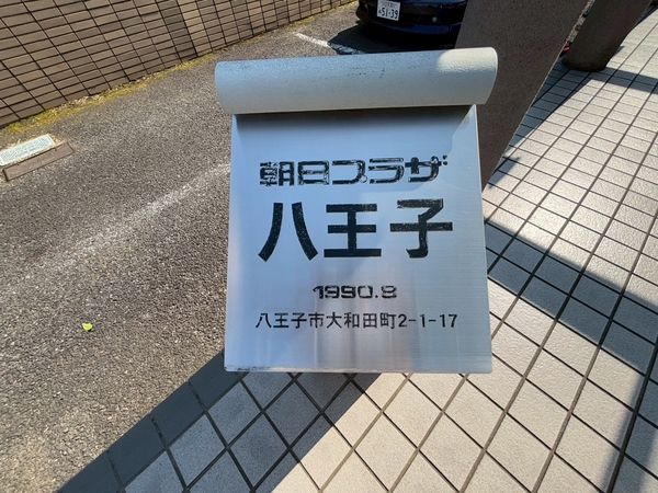 【朝日プラザ八王子】エンブレム