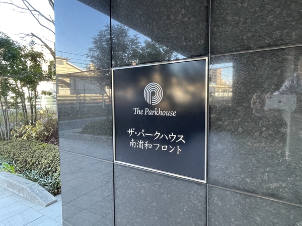 【ザ・パークハウス南浦和フロント】マンション館名