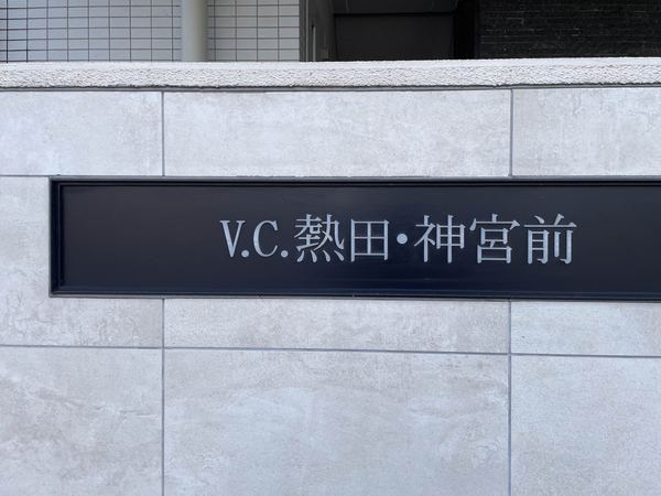 【ヴィー・クオレ熱田・神宮前】館銘板 【ヴィー・クオレ熱田・神宮前】館銘板