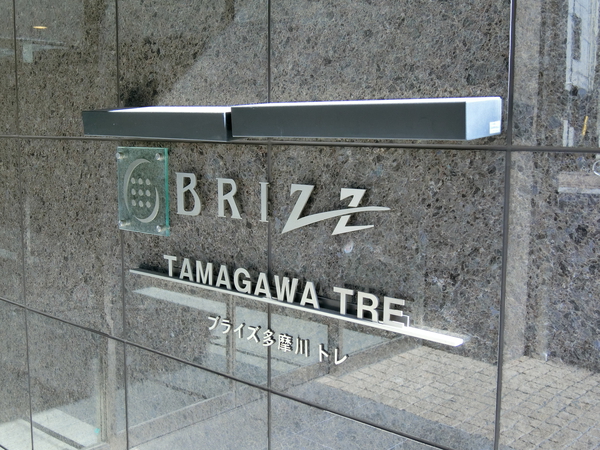 【ブライズ多摩川TRE】エンブレム