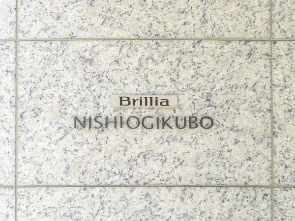 【Brillia西荻窪】マンション館銘 【Brillia西荻窪】マンション館銘