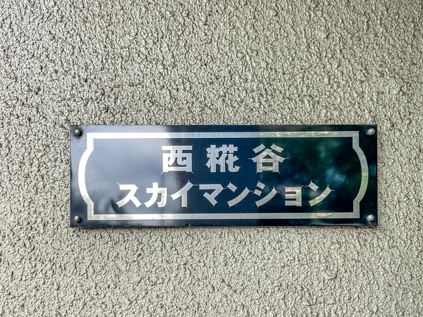 【西糀谷スカイマンション】館銘板