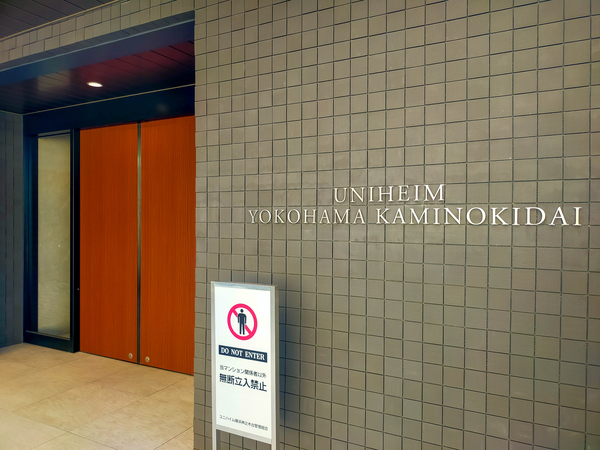 【ユニハイム横浜神之木台】マンション館銘 【ユニハイム横浜神之木台】マンション館銘