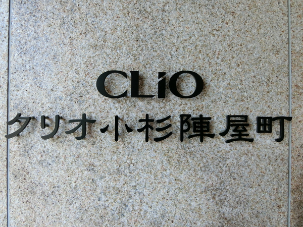 【クリオ小杉陣屋町】エンブレム
