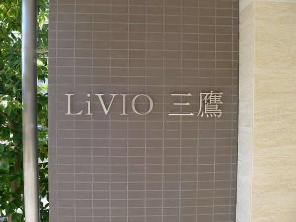 リビオ三鷹