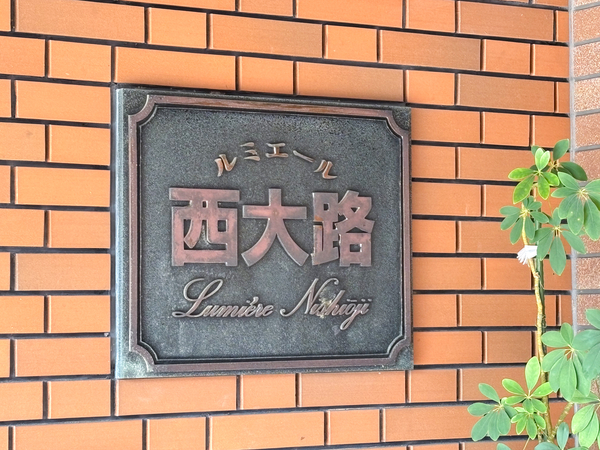 【ルミエール西大路】館銘板 【ルミエール西大路】館銘板