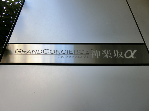 【グランドコンシェルジュ神楽坂α】エンブレム