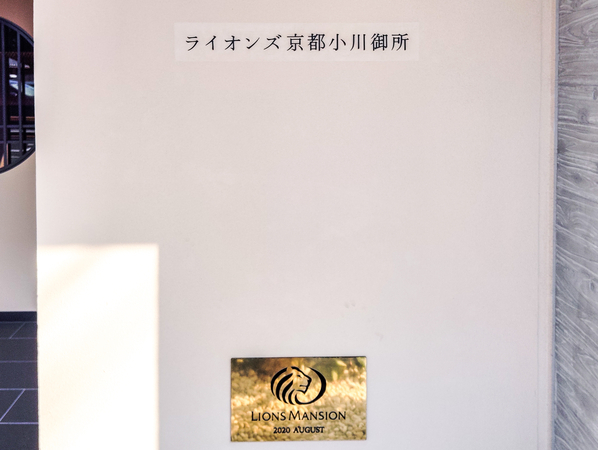 【ライオンズ京都小川御所】マンション館銘 【ライオンズ京都小川御所】マンション館銘