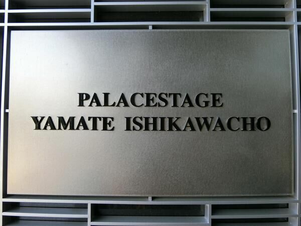 【パレステージ山手石川町泉の丘】エンブレム