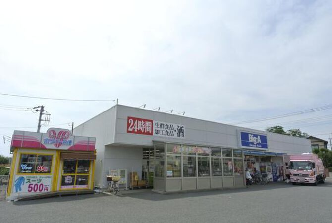 ビッグ・A　さいたま別所町店　約700m