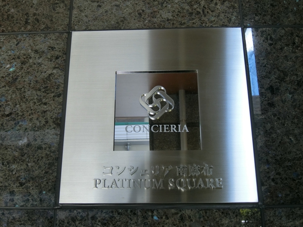 【コンシェリア南麻布PLATINUM SQUARE】エンブレム