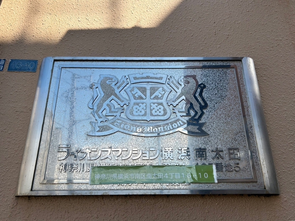 【ライオンズマンション横浜南太田】エンブレム