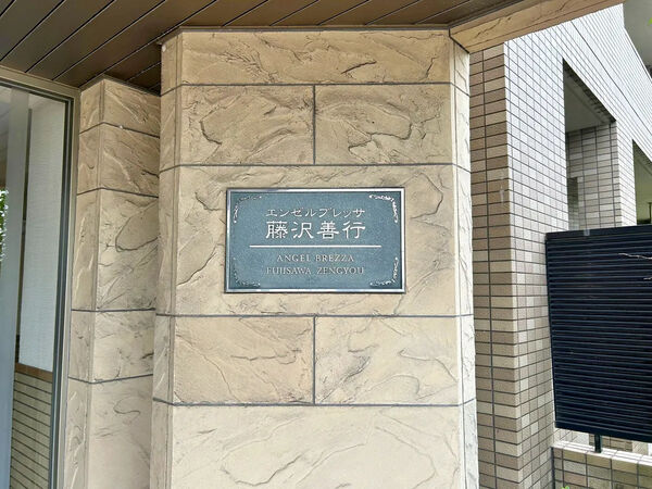 【エンゼルブレッサ藤沢善行】銘板