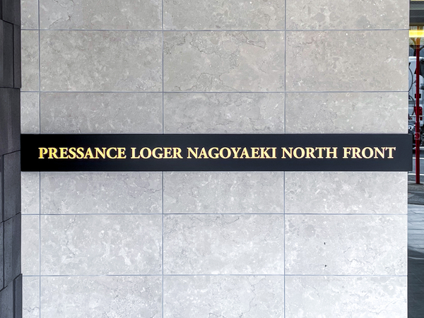 【プレサンスロジェ名古屋駅NORTH FRONT】館銘板 【プレサンスロジェ名古屋駅NORTH FRONT】館銘板