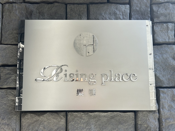 【RisingPlace巣鴨】エンブレム