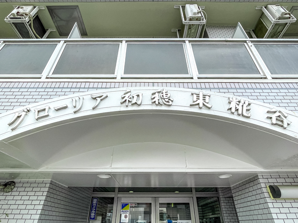 【グローリア初穂東糀谷】館銘板