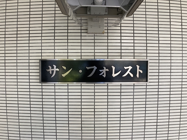 【サン・フォレスト】共有部分