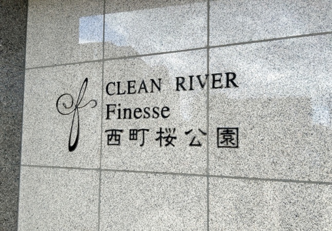【クリーンリバーフィネス西町桜公園】館銘板