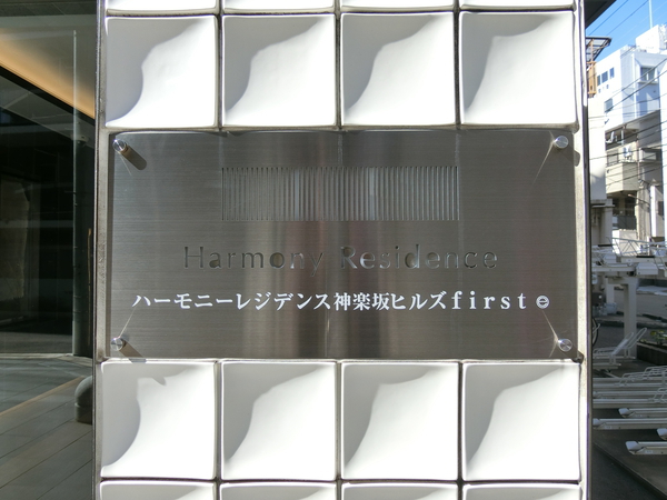 【ハーモニーレジデンス神楽坂ヒルズfirst】エンブレム