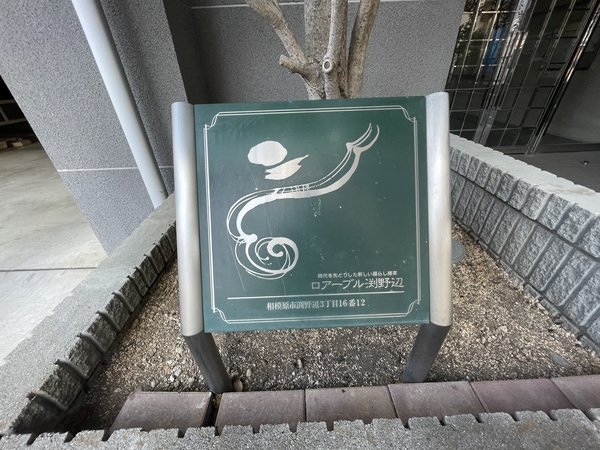 【ロアーブル淵野辺】エンブレム