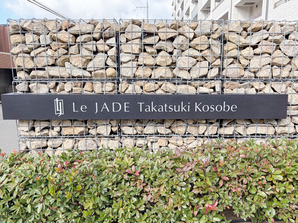 【レ・ジェイド高槻古曽部】館銘板 【レ・ジェイド高槻古曽部】館銘板