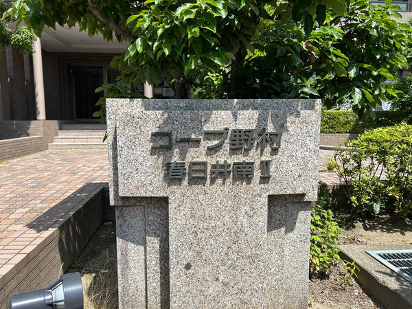 【コープ野村春日井南Ⅱ】銘板 【コープ野村春日井南Ⅱ】銘板