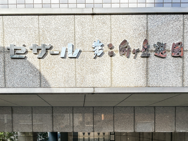 【セザール第2向ヶ丘遊園】館銘板 【セザール第2向ヶ丘遊園】館銘板