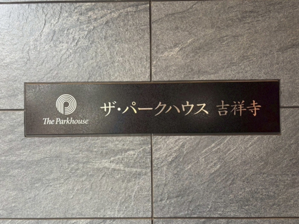 【ザ・パークハウス吉祥寺】エンブレム