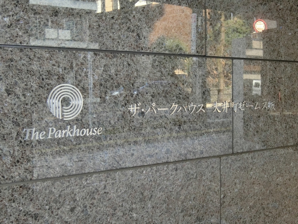【ザ・パークハウス大井町ゼームス坂】エンブレム