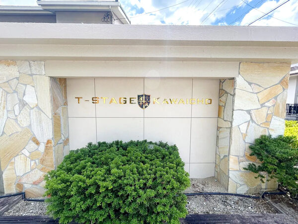 【Tステージ河合町】銘板