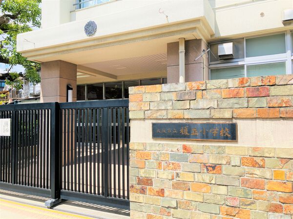 大阪市立榎並小学校まで約400ｍ