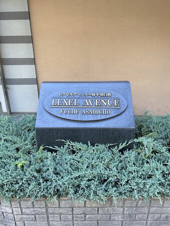 レクセルアベニュー府中朝日町