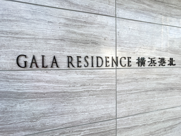 【ガーラ・レジデンス横浜港北】マンション館銘 【ガーラ・レジデンス横浜港北】マンション館銘