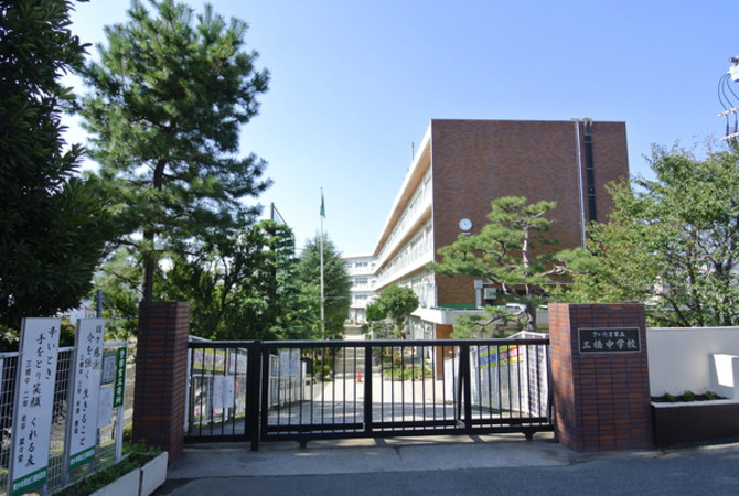 さいたま市立三橋中学校　約1,040ｍ
