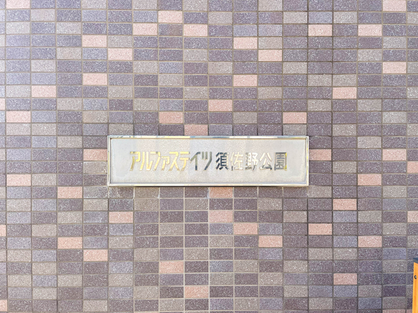 【アルファステイツ須佐野公園】マンション館銘 【アルファステイツ須佐野公園】マンション館銘