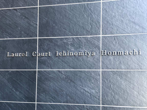 【ローレルコート一宮本町】館銘板 【ローレルコート一宮本町】館銘板