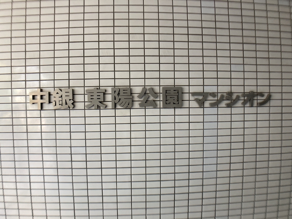 【中銀東陽公園マンシオン】エントランスプレート