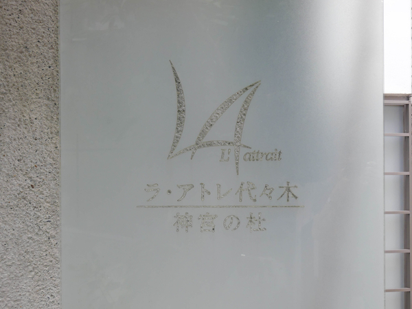 【ラ・アトレ代々木神宮の杜】マンション館銘 【ラ・アトレ代々木神宮の杜】マンション館銘
