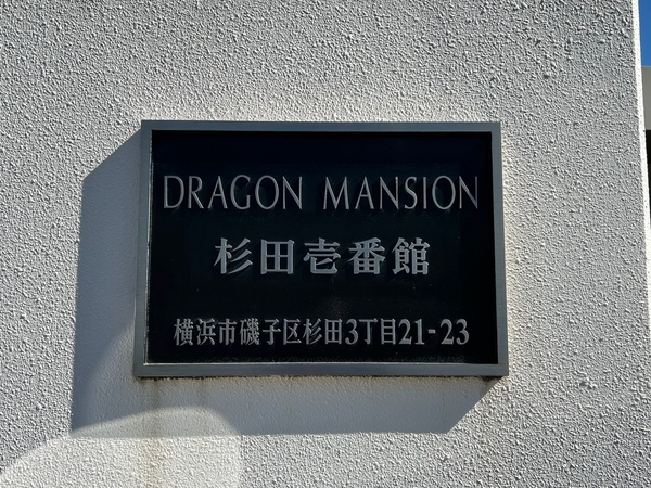 【ドラゴンマンション横浜杉田壱番館】エントランス