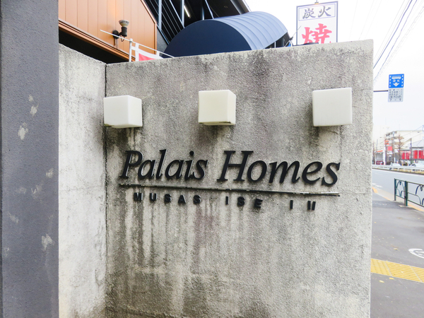 【パレホームズ武蔵関Ⅱ】館銘板 【パレホームズ武蔵関Ⅱ】館銘板