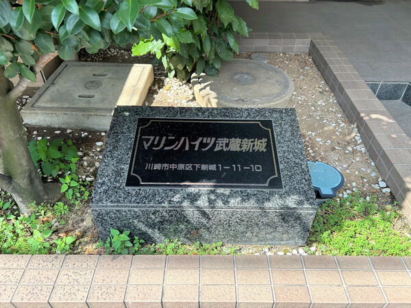 【マリンハイツ武蔵新城】銘板
