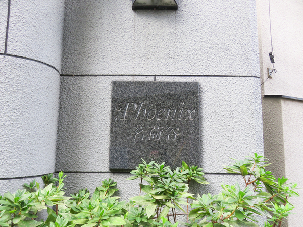 【フエニックス茗荷谷】館銘板 【フエニックス茗荷谷】館銘板