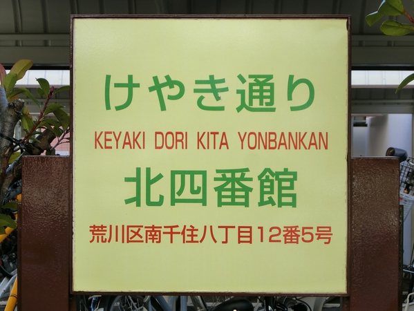 【けやき通り北四番館】エンブレム 【けやき通り北四番館】エンブレム