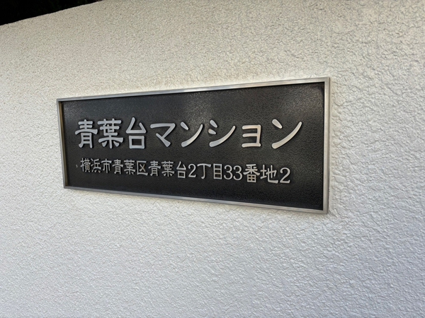 【青葉台マンションA棟】エンブレム 【青葉台マンションA棟】エンブレム