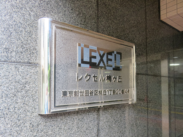 【レクセル梅ヶ丘】館銘板 【レクセル梅ヶ丘】館銘板
